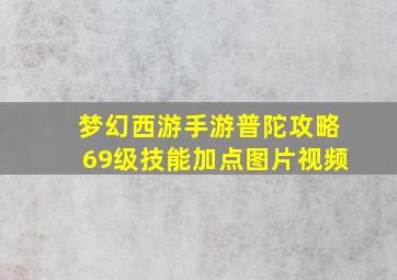 梦幻西游手游普陀攻略69级技能加点图片视频