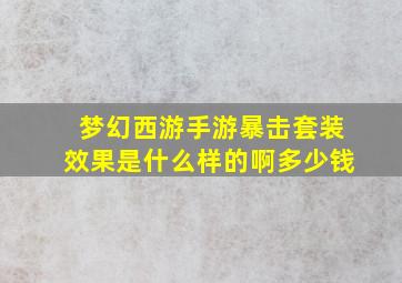 梦幻西游手游暴击套装效果是什么样的啊多少钱