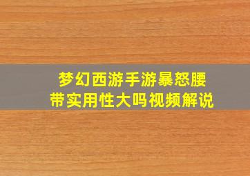 梦幻西游手游暴怒腰带实用性大吗视频解说