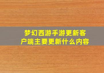 梦幻西游手游更新客户端主要更新什么内容