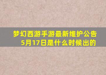 梦幻西游手游最新维护公告5月17日是什么时候出的