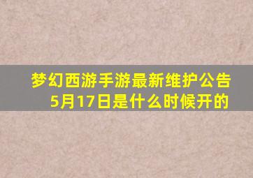 梦幻西游手游最新维护公告5月17日是什么时候开的