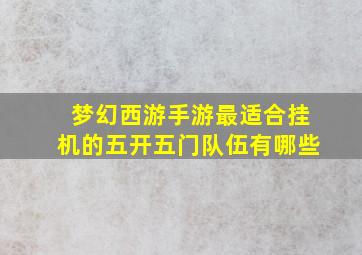 梦幻西游手游最适合挂机的五开五门队伍有哪些