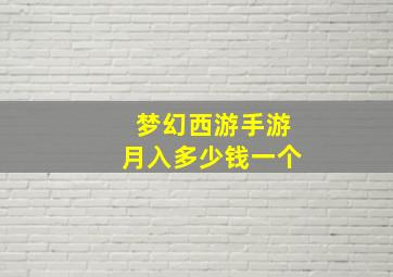 梦幻西游手游月入多少钱一个