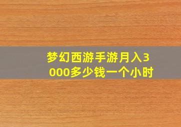 梦幻西游手游月入3000多少钱一个小时