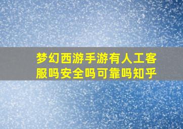 梦幻西游手游有人工客服吗安全吗可靠吗知乎