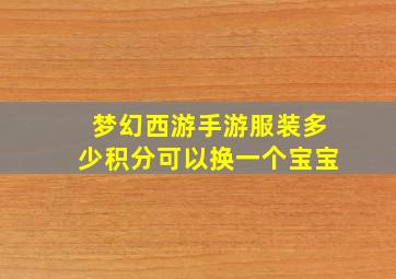 梦幻西游手游服装多少积分可以换一个宝宝