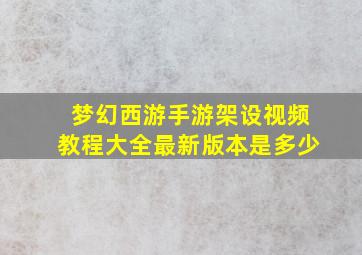 梦幻西游手游架设视频教程大全最新版本是多少