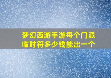 梦幻西游手游每个门派临时符多少钱能出一个