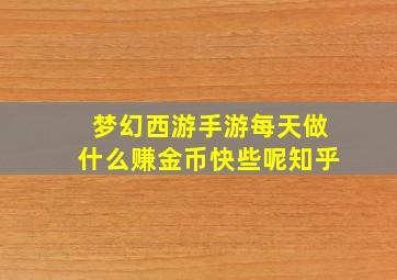 梦幻西游手游每天做什么赚金币快些呢知乎