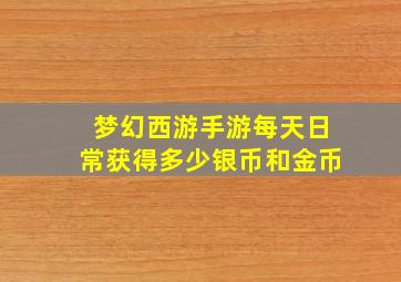 梦幻西游手游每天日常获得多少银币和金币