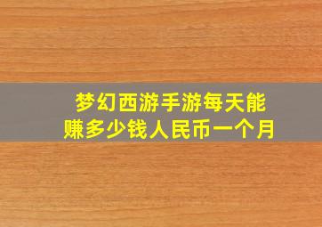 梦幻西游手游每天能赚多少钱人民币一个月