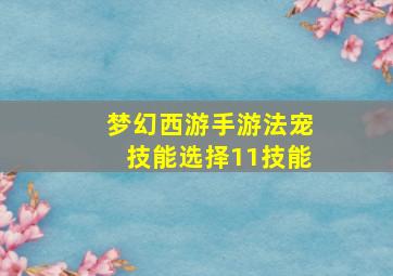 梦幻西游手游法宠技能选择11技能