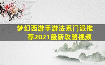 梦幻西游手游法系门派推荐2021最新攻略视频