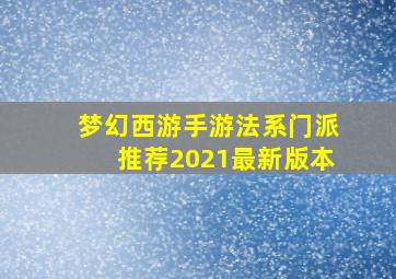 梦幻西游手游法系门派推荐2021最新版本