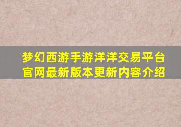 梦幻西游手游洋洋交易平台官网最新版本更新内容介绍