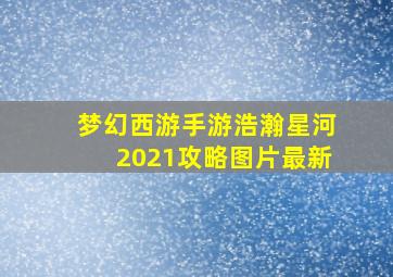 梦幻西游手游浩瀚星河2021攻略图片最新