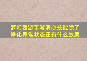 梦幻西游手游清心技能除了净化异常状态还有什么效果