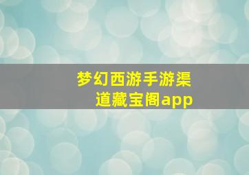 梦幻西游手游渠道藏宝阁app