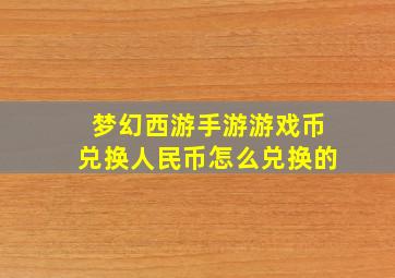 梦幻西游手游游戏币兑换人民币怎么兑换的