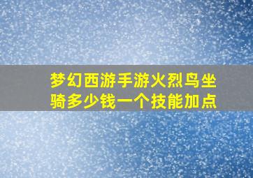 梦幻西游手游火烈鸟坐骑多少钱一个技能加点