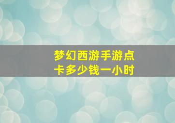 梦幻西游手游点卡多少钱一小时