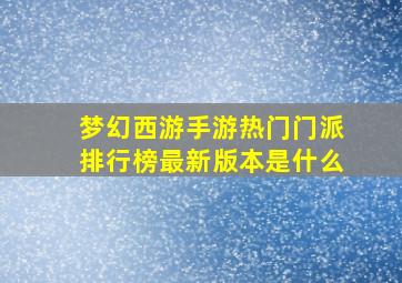 梦幻西游手游热门门派排行榜最新版本是什么