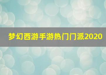 梦幻西游手游热门门派2020