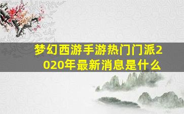 梦幻西游手游热门门派2020年最新消息是什么