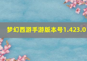 梦幻西游手游版本号1.423.0