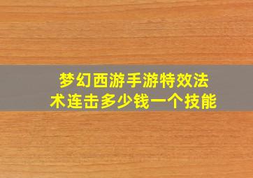 梦幻西游手游特效法术连击多少钱一个技能