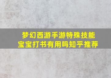 梦幻西游手游特殊技能宝宝打书有用吗知乎推荐