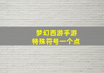 梦幻西游手游特殊符号一个点