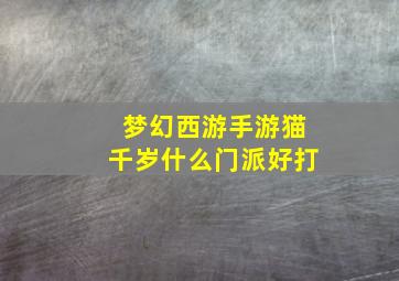 梦幻西游手游猫千岁什么门派好打