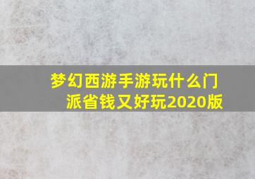 梦幻西游手游玩什么门派省钱又好玩2020版