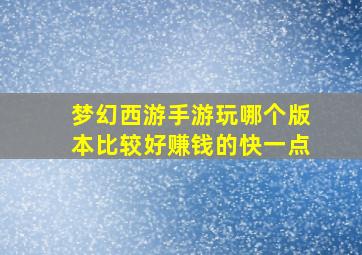 梦幻西游手游玩哪个版本比较好赚钱的快一点