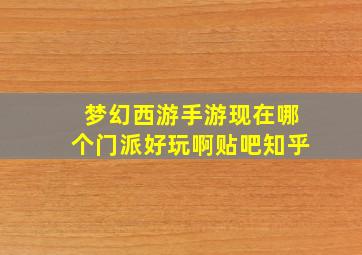 梦幻西游手游现在哪个门派好玩啊贴吧知乎