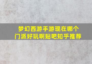 梦幻西游手游现在哪个门派好玩啊贴吧知乎推荐