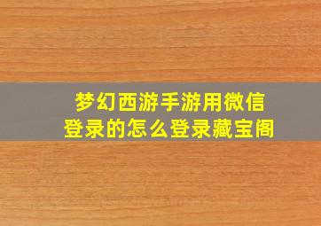 梦幻西游手游用微信登录的怎么登录藏宝阁