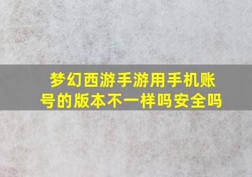 梦幻西游手游用手机账号的版本不一样吗安全吗