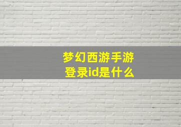 梦幻西游手游登录id是什么