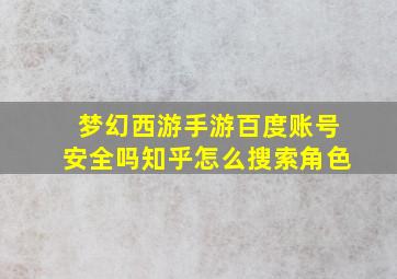 梦幻西游手游百度账号安全吗知乎怎么搜索角色