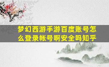 梦幻西游手游百度账号怎么登录帐号啊安全吗知乎