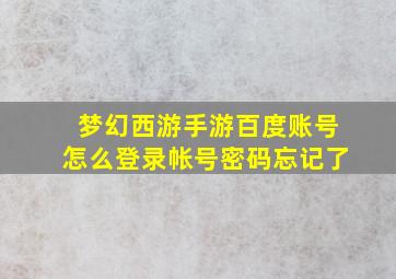 梦幻西游手游百度账号怎么登录帐号密码忘记了