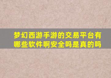 梦幻西游手游的交易平台有哪些软件啊安全吗是真的吗