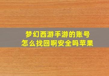 梦幻西游手游的账号怎么找回啊安全吗苹果