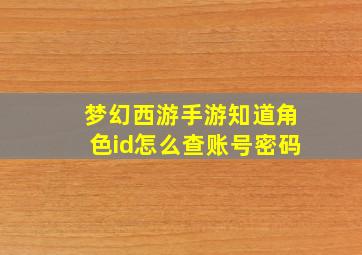 梦幻西游手游知道角色id怎么查账号密码