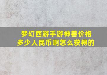 梦幻西游手游神兽价格多少人民币啊怎么获得的