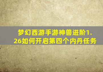 梦幻西游手游神兽进阶1.26如何开启第四个内丹任务