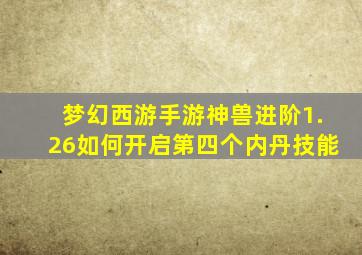 梦幻西游手游神兽进阶1.26如何开启第四个内丹技能